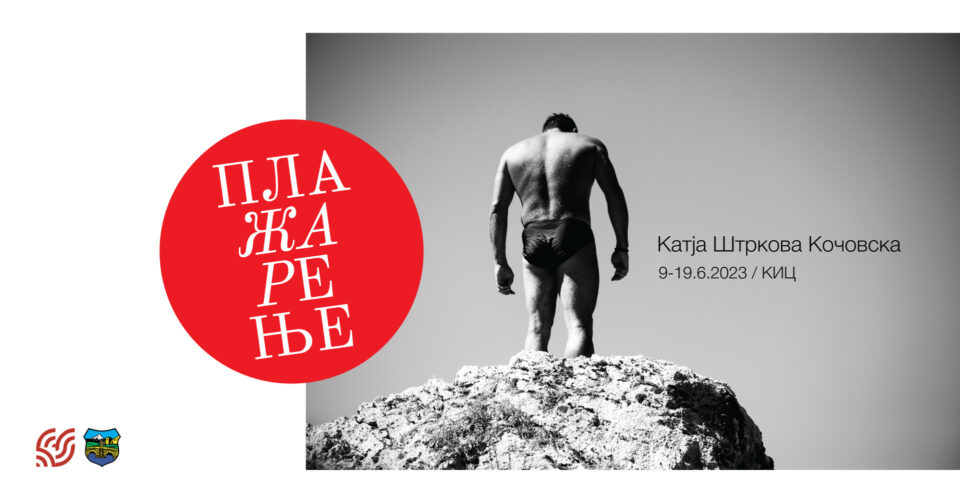 „Плажарење“ – изложба на фотографии од Катја Штркова-Кочовска