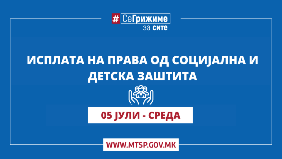 МТСП: Во тек е исплатата на правата од социјална и детска заштита