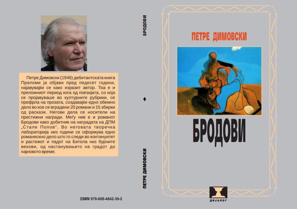 Објавен првиот том од избраните дела на Петре Димовски