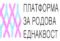 Платформа за родова еднаквост: Заканите по живот не се слобода на изразување, солидарност со активистката и новинарката Рита Бехадини