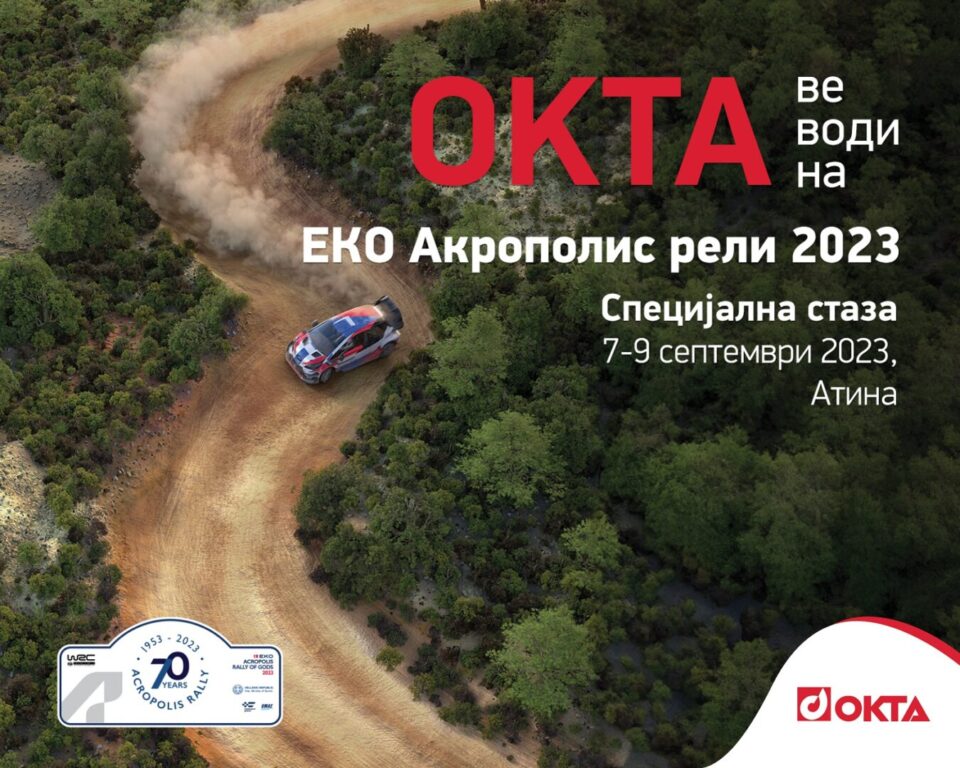 ЕКО Акрополис Рели годинава слави 70-годишен јубилеј