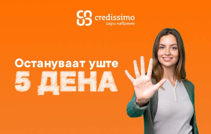 Последни денови од наградната игра на Credissimo – Вклучи се и добиј сега!