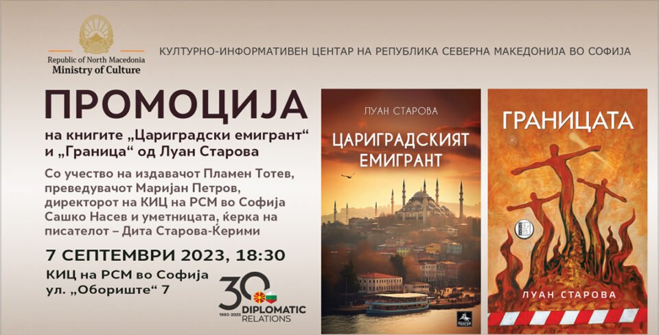 Промоција на книгите „Цариградски емигрант“ и „Граница“ од Луан Старова во КИЦ на РСМ во Софија