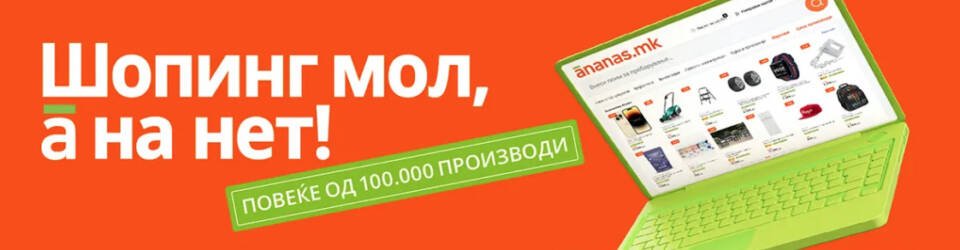 Пуштена во употреба најголемата онлајн-продавница во Македонија