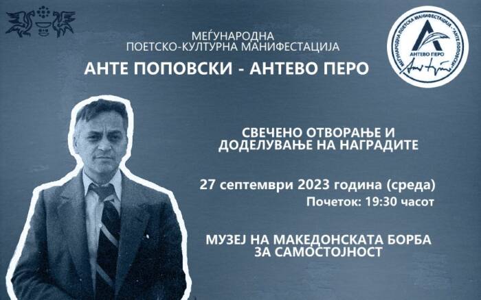 Свечено доделување на наградата „Анте Поповски – Антево перо“