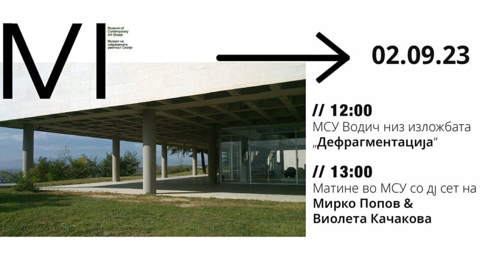 Утре изложбата „Дефрагментација“ во МСУ – Скопје ќе може да се погледне со кустос водич, потоа следи матине со музика