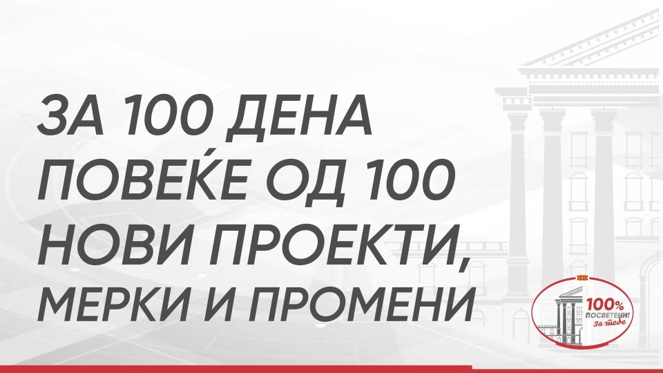 100 Dena Vlada.jpg