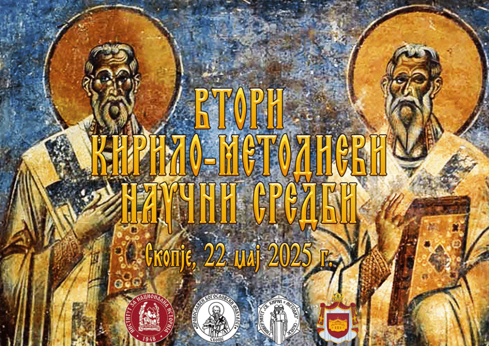 Kiril i metodij 777 poster.gif