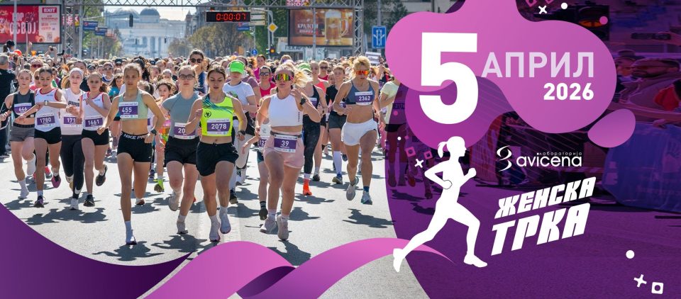 Aviczena zhenska trka 2026 scaled.jpg