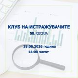 Klub na istrazhuvachi 58 sesija.jpg
