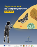 Evropska nok na istrazhuvachite med 2026.png