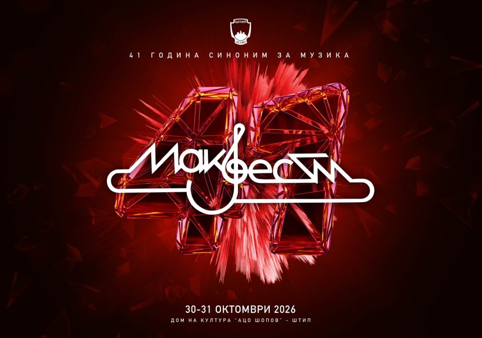 Na 30 i 31 oktomvri shtip povtorno ke pee so 41. izdanie na makfest.jpg