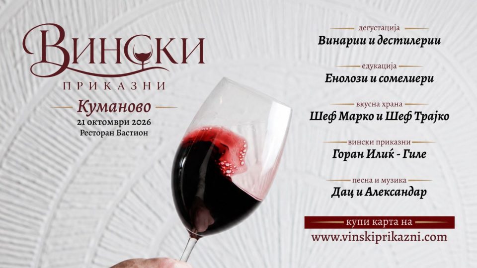 Vinski prikazni kumanovo.jpg
